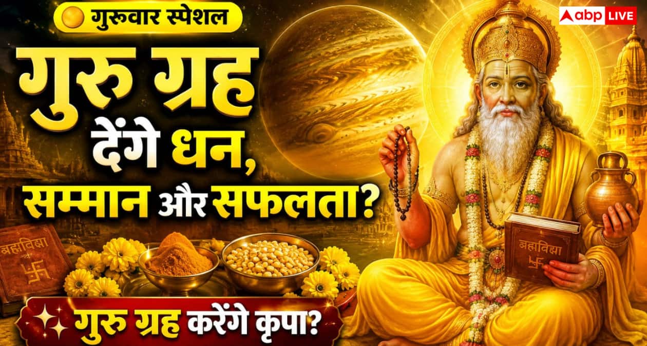 Astrology: गुरु ग्रह को मजबूत बनाने के लिए गुरुवार को करें ये काम, मिल सकते हैं शुभ फल