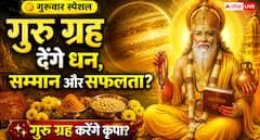 गुरु ग्रह को मजबूत बनाने के लिए गुरुवार को करें ये काम, मिल सकते हैं शुभ फल