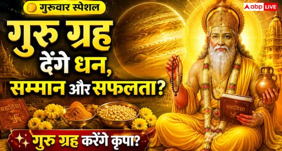 Astrology: गुरु ग्रह को मजबूत बनाने के लिए गुरुवार को करें ये काम, मिल सकते हैं शुभ फल Astrology: गुरु ग्रह को मजबूत बनाने के लिए गुरुवार को करें ये काम, मिल सकते हैं शुभ फल