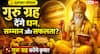 Astrology: गुरु ग्रह को मजबूत बनाने के लिए गुरुवार को करें ये काम, मिल सकते हैं शुभ फल