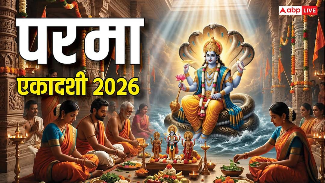 Parama Ekadashi: एकादशी की तिथि आज से शुरू तो कब रखा जाएगा परमा एकादशी व्रत, पंचांग और पंडित जी Parama Ekadashi: एकादशी की तिथि आज से शुरू तो कब रखा जाएगा परमा एकादशी व्रत, पंचांग और पंडित जी