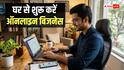 Business Ideas: 20 साल के हो गए हैं? कम निवेश में शुरू करें ये 7 बिजनेस, होगी शानदार कमाई