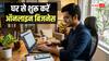 Business Ideas: 20 साल के हो गए हैं? कम निवेश में शुरू करें ये 7 बिजनेस, होगी शानदार कमाई