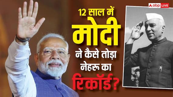 Pm Modi Breaks Nehru Record: 6130 दिन तक पीएम थे जवाहरलाल नेहरू, फिर 12 साल में ही उनसे आगे कैसे निकले पीएम मोदी? Pm Modi Breaks Nehru Record: 6130 दिन तक पीएम थे जवाहरलाल नेहरू, फिर 12 साल में ही उनसे आगे कैसे निकले पीएम मोदी?