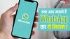 क्या आप भी WhatsApp पर धड़ल्ले से Forward करते हैं मैसेज? पहले जान लें ये नियम