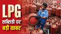 LPG News: आपकी LPG सब्सिडी ब्लॉक हो जाएगी, क्या आपके पास भी आया है ये मैसेज? जानिए क्या करें-क्या नहीं