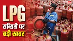 आपकी LPG सब्सिडी ब्लॉक हो जाएगी, क्या आपके पास भी आया है ये मैसेज? जानिए क्या करें-क्या नहीं