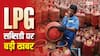 LPG News: आपकी LPG सब्सिडी ब्लॉक हो जाएगी, क्या आपके पास भी आया है ये मैसेज? जानिए क्या करें-क्या नहीं