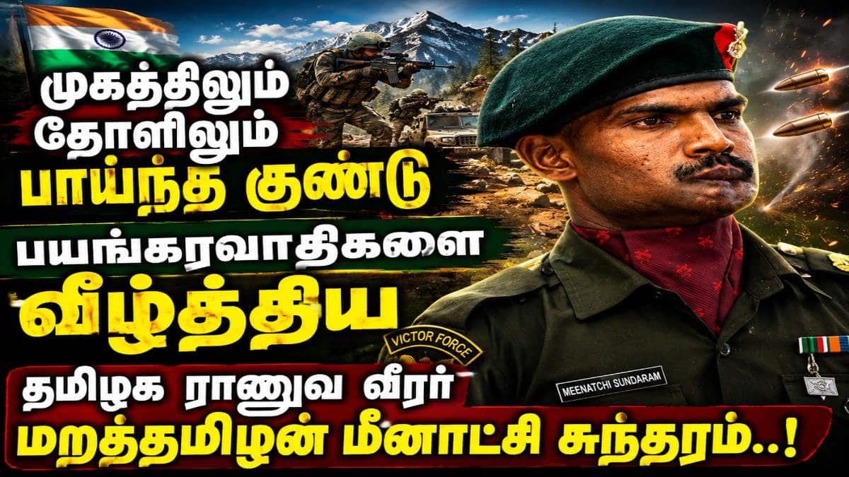 Lance Naik Meenatchi Sundaram : ’முகத்திலும் தோளிலும் குண்டு’ தீவிரவாதிகளை துவம்சம் செய்த தமிழர் – யார் இந்த மீனாட்சி சுந்தரம்..?