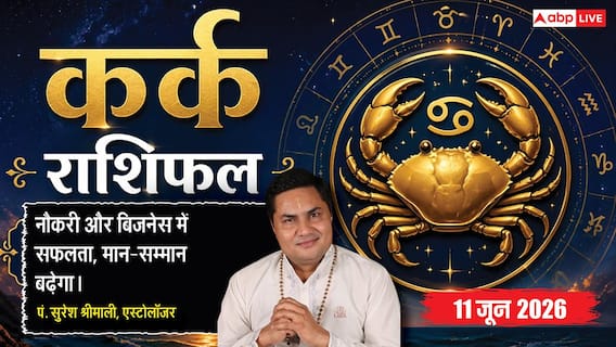 Aaj ka Kark Rashifal 11 June 2026: कर्क राशि फूड सर्विस क्वालिटी की तारीफ से बूस्ट होगी ऑनलाइन रेपुटेशन, कन्वर्जन रेट बढ़ने से बढ़ेगी सेल्स Aaj ka Kark Rashifal 11 June 2026: कर्क राशि फूड सर्विस क्वालिटी की तारीफ से बूस्ट होगी ऑनलाइन रेपुटेशन, कन्वर्जन रेट बढ़ने से बढ़ेगी सेल्स