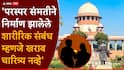Supreme Court India: लग्नापूर्वी शारीरिक संबंध ठेवणे म्हणजे चारित्र्यावर डाग नव्हे; सर्वोच्च न्यायालयाची महत्त्वाची टिप्पणी, नेमकं काय आहे प्रकरण?