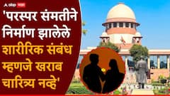 लग्नापूर्वी शारीरिक संबंध ठेवणे म्हणजे चारित्र्यावर डाग नव्हे; सर्वोच्च न्यायालयाची महत्त्वाची टिप्पणी, नेमकं काय आहे प्रकरण?