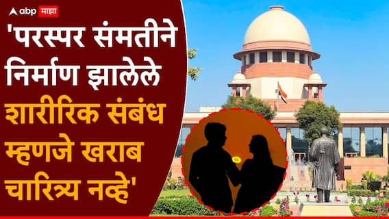 Supreme Court India: 'परस्पर संमतीने निर्माण झालेले शारीरिक संबंध म्हणजे खराब चारित्र्य नव्हे'; सर्वोच्च न्यायालयाचा ऐतिहासिक निर्वाळा