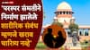 Supreme Court India: लग्नापूर्वी शारीरिक संबंध ठेवणे म्हणजे चारित्र्यावर डाग नव्हे; सर्वोच्च न्यायालयाची महत्त्वाची टिप्पणी, नेमकं काय आहे प्रकरण?