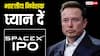 SpaceX IPO: भारत में बैठकर क्या आप बन सकते हैं मस्क की कंपनी में हिस्सेदार, कैसे खरीदें SpaceX के शेयर?