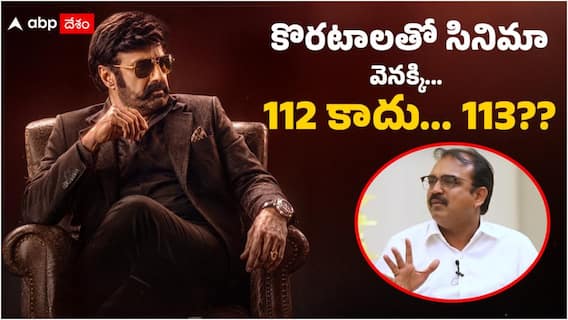 Balakrishna Koratala Siva Movie: కొరటాల శివతో బాలకృష్ణ సినిమా వెనక్కి... బర్త్ డేకి క్లారిటీ వచ్చినట్టే! Balakrishna Koratala Siva Movie: కొరటాల శివతో బాలకృష్ణ సినిమా వెనక్కి... బర్త్ డేకి క్లారిటీ వచ్చినట్టే!