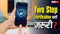 कोई भी अकाउंट सिक्योर रखने को Two-Step Verification क्यों जरूरी, हैकिंग से कैसे बचाता है यह?