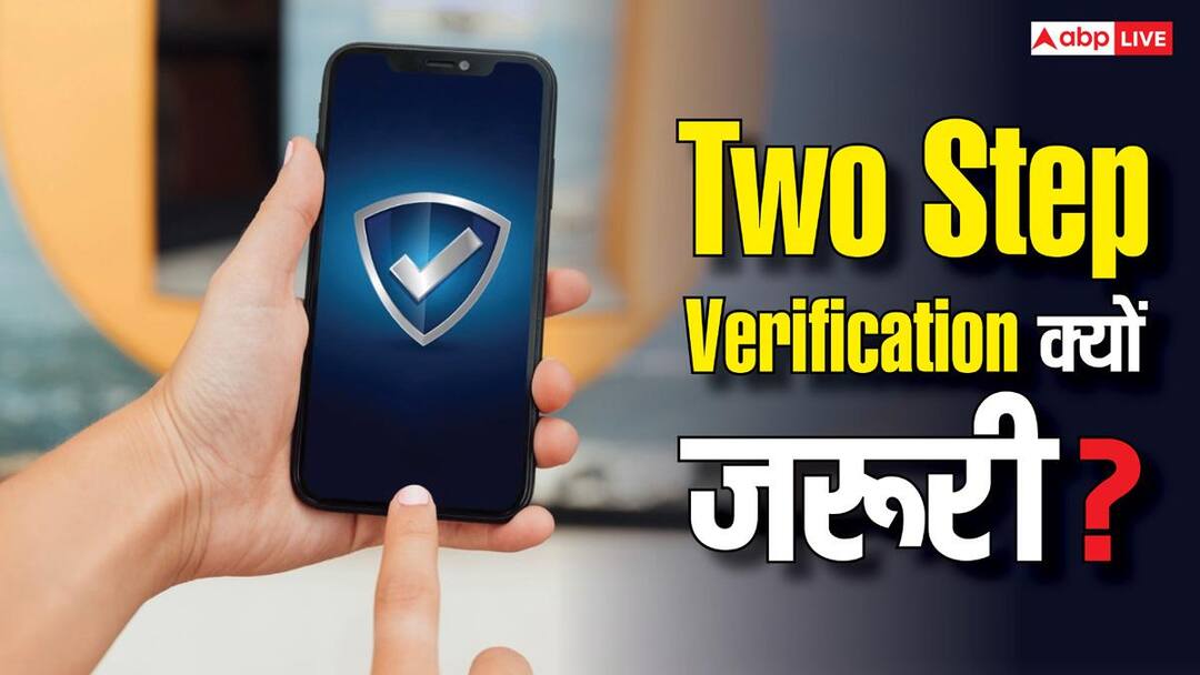 कोई भी अकाउंट सिक्योर रखने को Two-Step Verification क्यों जरूरी, हैकिंग से कैसे बचाता है यह? कोई भी अकाउंट सिक्योर रखने को Two-Step Verification क्यों जरूरी, हैकिंग से कैसे बचाता है यह?