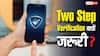 कोई भी अकाउंट सिक्योर रखने को Two-Step Verification क्यों जरूरी, हैकिंग से कैसे बचाता है यह?