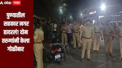 धक्कादायक! पुण्यातील सहकार नगर हादरलं! दोन तरुणांनी केला गोळीबार, एक जण गंभीर जखमी