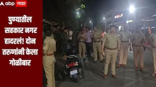 धक्कादायक! पुण्यातील सहकार नगर हादरलं! दोन तरुणांनी केला गोळीबार, एक जण गंभीर जखमी