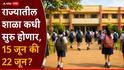 Maharashtra School: राज्यातील शाळा कधी सुरु होणार, 15 जून की 22 जून? शिक्षण विभागाचा महत्त्वाचा निर्णय