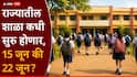 Maharashtra School: राज्यातील शाळा कधी सुरु होणार, 15 जून की 22 जून? शिक्षण विभागाचा महत्त्वाचा निर्णय