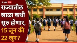 Maharashtra School: राज्यातील शाळा कधी सुरु होणार, 15 जून की 22 जून? शिक्षण विभागाचा महत्त्वाचा निर्णय