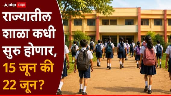 Maharashtra School: राज्यातील शाळा कधी सुरु होणार, 15 जून की 22 जून? शिक्षण विभागाचा महत्त्वाचा निर्णय