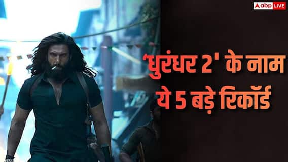 Dhurandhar 2 Closing Collection: 'धुरंधर 2' का वर्ल्डवाइड क्लोजिंग बॉक्स ऑफिस, अपने नाम किए 5 बड़े रिकॉर्ड, बनी रणवीर की हाईएस्ट ग्रॉसिंग फिल्म Dhurandhar 2 Closing Collection: 'धुरंधर 2' का वर्ल्डवाइड क्लोजिंग बॉक्स ऑफिस, अपने नाम किए 5 बड़े रिकॉर्ड, बनी रणवीर की हाईएस्ट ग्रॉसिंग फिल्म