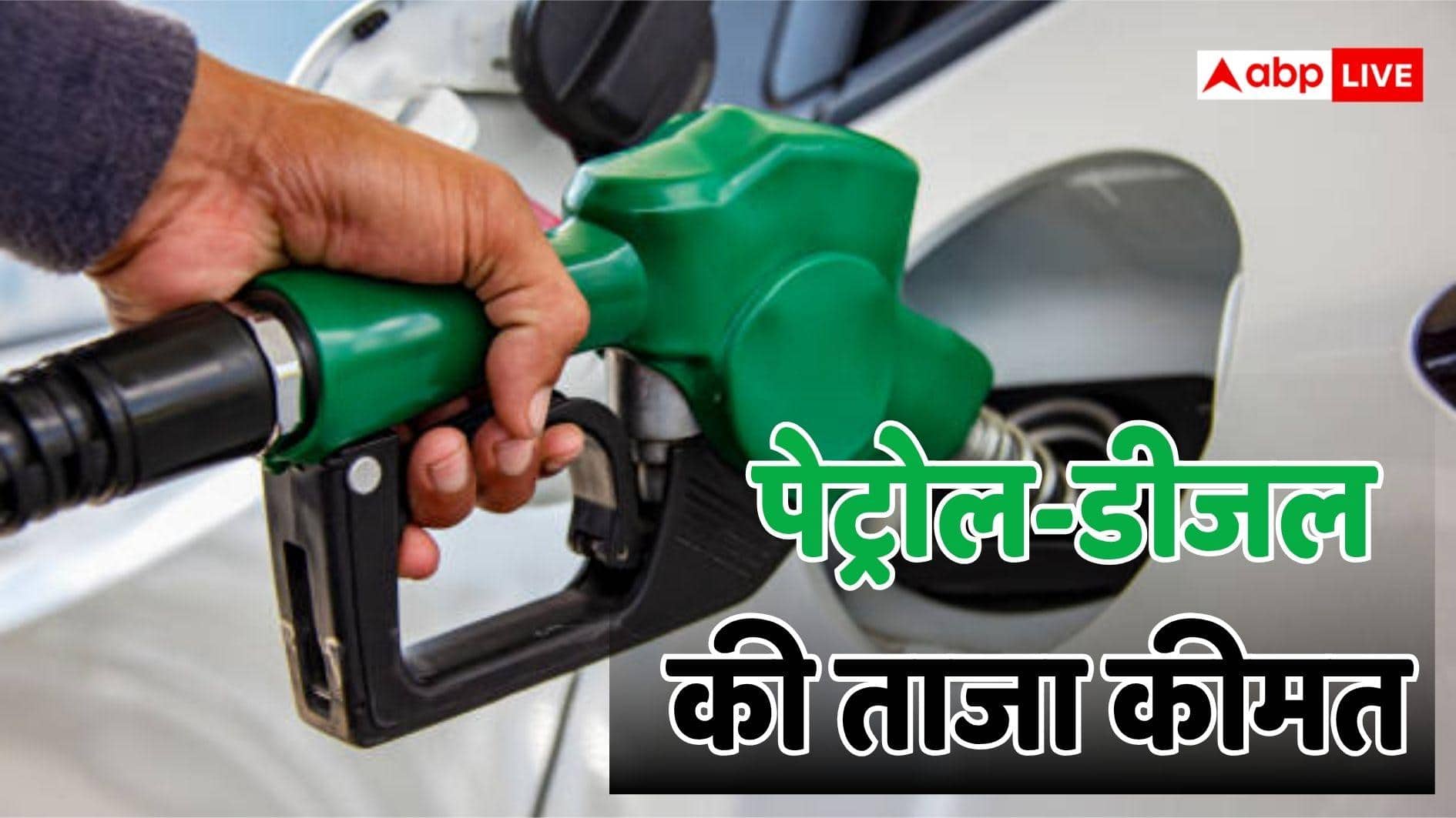 Petrol Diesel Price Today: बढ़ी या जस की तस है कीमत? जानें आज पेट्रोल-डीजल का ताजा रेट