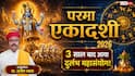 Parma Ekadashi 2026: 11 जून को बन रहा है चार दुर्लभ योगों का महासंयोग, जानें शुभ मुहूर्त, व्रत विधि और परमा एकादशी की पौराणिक कथा