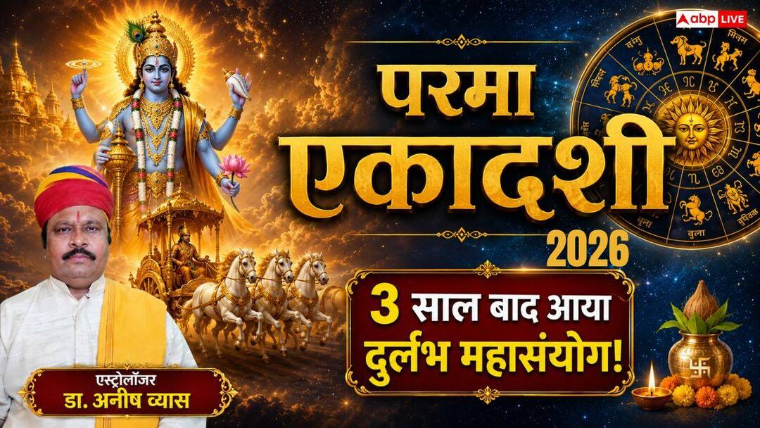 Parma Ekadashi 2026: 11 जून को बन रहा है चार दुर्लभ योगों का महासंयोग, जानें शुभ मुहूर्त, व्रत Parma Ekadashi 2026: 11 जून को बन रहा है चार दुर्लभ योगों का महासंयोग, जानें शुभ मुहूर्त, व्रत