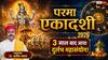 Parma Ekadashi 2026: 11 जून को बन रहा है चार दुर्लभ योगों का महासंयोग, जानें शुभ मुहूर्त, व्रत विधि और परमा एकादशी की पौराणिक कथा