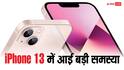 iPhone 13 में आई बड़ी समस्या, यूजर्स के पास बचा है बस यही एक ऑप्शन