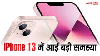 iPhone 13 में आई बड़ी समस्या, यूजर्स के पास बचा है बस यही एक ऑप्शन