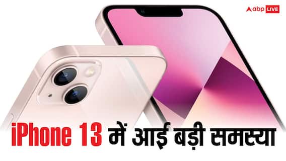 iPhone 13 में आई बड़ी समस्या, यूजर्स के पास बचा है बस यही एक ऑप्शन