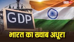 क्यों $5 ट्रिलियन GDP का टारगेट नहीं छू पाया देश, किसने तोड़ा भारत का सपना? समझें कारण