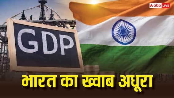 क्यों $5 ट्रिलियन GDP का टारगेट नहीं छू पाया देश, किसने तोड़ा भारत का सपना? समझें कारण क्यों $5 ट्रिलियन GDP का टारगेट नहीं छू पाया देश, किसने तोड़ा भारत का सपना? समझें कारण
