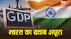 क्यों $5 ट्रिलियन GDP का टारगेट नहीं छू पाया देश, किसने तोड़ा भारत का सपना? समझें कारण