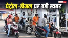 78 दिनों तक नहीं बढ़ेंगे पेट्रोल-डीजल के दाम? ईंधन पर सरकार खर्च करेगी 1.23 लाख करोड़
