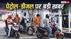 Petrol-Diesel Price: 78 दिनों तक नहीं बढ़ेंगे पेट्रोल-डीजल के दाम? ईंधन पर सरकार खर्च करेगी 1.23 लाख करोड़