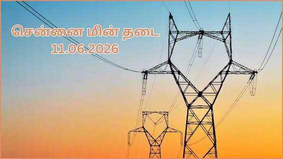 Chennai Power Cut: சென்னைல ஜூன் 11-ம் தேதி(11.06.2026) எங்கெங்க பவர் கட் ஆகப் போகுது தெரியுமா.? உங்க ஏரியா இருக்கா.? Chennai Power Cut: சென்னைல ஜூன் 11-ம் தேதி(11.06.2026) எங்கெங்க பவர் கட் ஆகப் போகுது தெரியுமா.? உங்க ஏரியா இருக்கா.?