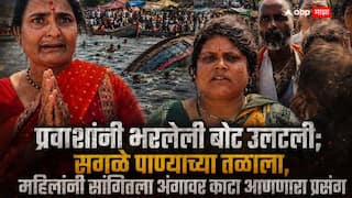 Beed Godavari River Boat Accident: बीडच्या गोदावरी नदीत प्रवाशांची बोट उलटली; तळाला गेली, साडी अडकली, स्वामी समर्थ, स्वामी समर्थ...महिलांनी सांगितला अंगावर काटा आणणारा प्रसंग