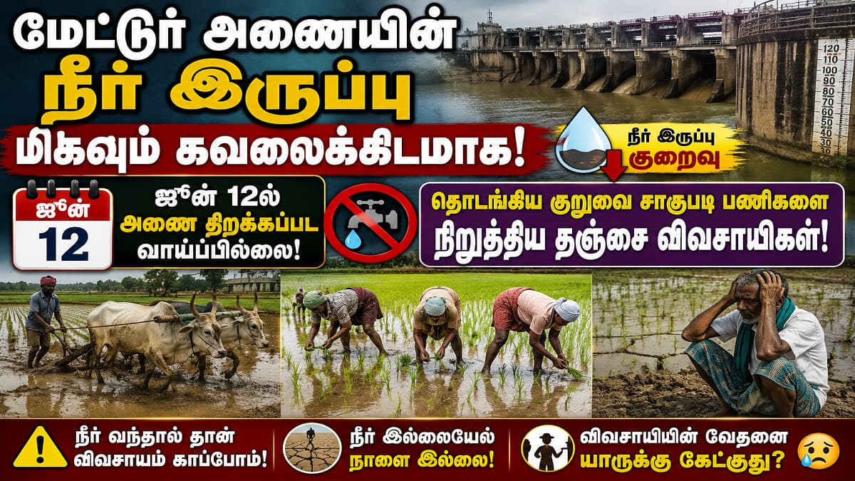 தொடங்கப்பட்ட குறுவைப்பணிகளை நிறுத்திய தஞ்சாவூர் விவசாயிகள்?