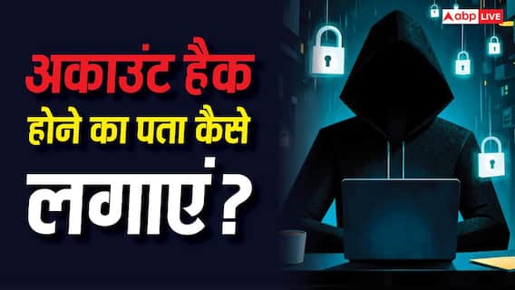 आपका अकाउंट हैक है या नहीं, कैसे करें पता? ये 2 टिप्स आएंगे आपके बेहद काम आपका अकाउंट हैक है या नहीं, कैसे करें पता? ये 2 टिप्स आएंगे आपके बेहद काम