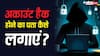 आपका अकाउंट हैक है या नहीं, कैसे करें पता? ये 2 टिप्स आएंगे आपके बेहद काम