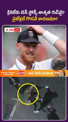 అర్ధరాత్రి నైట్‌క్లబ్ లో గొడవ చేసిన బెన్ స్టోక్స్
