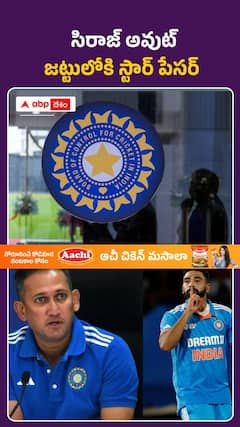 సిరాజ్‌ అవుట్‌ జట్టులోకి స్టార్‌ పేసర్‌..