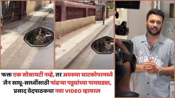 Prasad Vedpathak White Line Controversy: फक्त एक सोसायटी नव्हे तर अख्ख्या घाटकोपरमध्ये जैन साधू-साध्वींसाठी पांढऱ्या पट्ट्यांच्या पायघड्या, प्रसाद वेदपाठकचा नवा व्हिडीओ व्हायरल Prasad Vedpathak White Line Controversy: फक्त एक सोसायटी नव्हे तर अख्ख्या घाटकोपरमध्ये जैन साधू-साध्वींसाठी पांढऱ्या पट्ट्यांच्या पायघड्या, प्रसाद वेदपाठकचा नवा व्हिडीओ व्हायरल